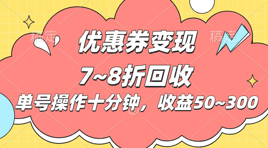 图片[1]-【2024.06.12】电商平台优惠券变现，单账号操作十分钟，日收益50~300百度网盘免费下载-芽米宝库