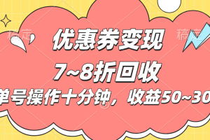 【2024.06.12】电商平台优惠券变现，单账号操作十分钟，日收益50~300百度网盘免费下载-芽米宝库