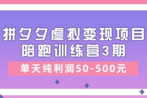 【2024.06.13】某收费培训《拼夕夕虚拟变现项目陪跑训练营3期》单天纯利润50-500元百度网盘免费下载-芽米宝库