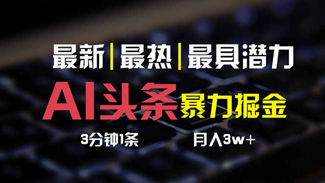 图片[1]-【2024.06.12】AI头条3天必起号，简单无需经验 3分钟1条 一键多渠道发布 复制粘贴月入3W+百度网盘免费下载-芽米宝库