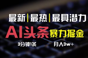 【2024.06.12】AI头条3天必起号，简单无需经验 3分钟1条 一键多渠道发布 复制粘贴月入3W+百度网盘免费下载-芽米宝库