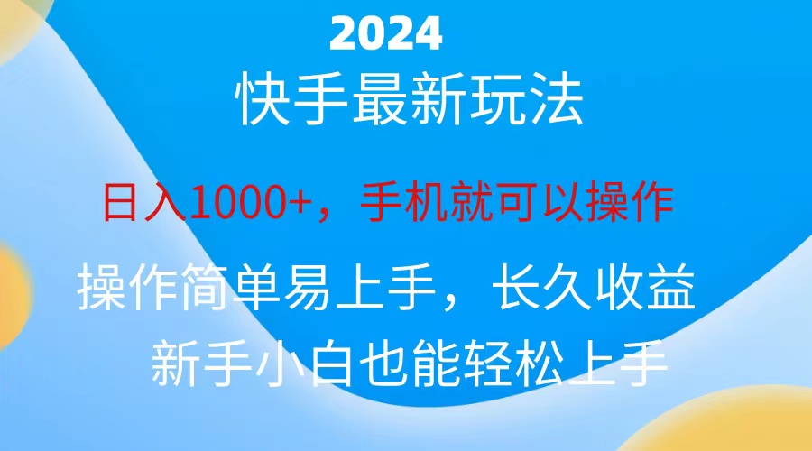 图片[1]-【2024.06.11】2024快手磁力巨星做任务，小白无脑自撸日入1000+百度网盘免费下载-芽米宝库