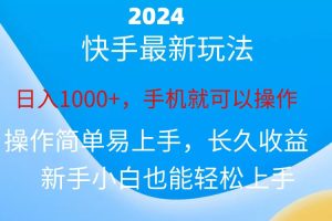 【2024.06.11】2024快手磁力巨星做任务，小白无脑自撸日入1000+百度网盘免费下载-芽米宝库