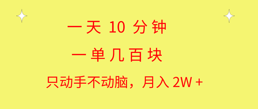 图片[1]-【2024.06.11】一天10分钟 一单几百块 简单无脑操作 月入2W+教学百度网盘免费下载-芽米宝库