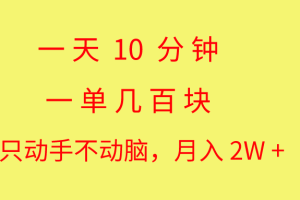 【2024.06.11】一天10分钟 一单几百块 简单无脑操作 月入2W+教学百度网盘免费下载-芽米宝库