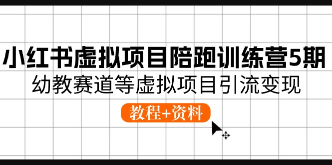 图片[1]-【2024.06.11】小红书虚拟项目陪跑训练营5期，幼教赛道等虚拟项目引流变现 (教程+资料)百度网盘免费下载-芽米宝库