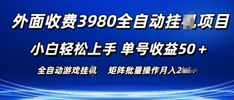 图片[1]-【2024.06.11】外面收费3980游戏自动搬砖项目 小白轻松上手 单号收益50+ 可批量操作百度网盘免费下载-芽米宝库