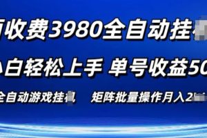 【2024.06.11】外面收费3980游戏自动搬砖项目 小白轻松上手 单号收益50+ 可批量操作百度网盘免费下载-芽米宝库