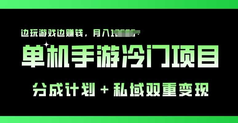图片[1]-【2024.06.11】单机手游冷门赛道，分成计划+私域双重变现，边玩游戏边赚钱百度网盘免费下载-芽米宝库