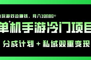 【2024.06.11】单机手游冷门赛道，分成计划+私域双重变现，边玩游戏边赚钱百度网盘免费下载-芽米宝库