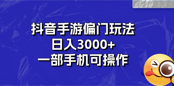 图片[1]-【2024.06.12】抖音手游偏门玩法，日入3000+，一部手机可操作百度网盘免费下载-芽米宝库