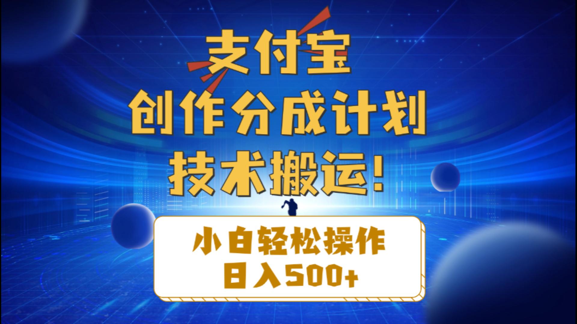 图片[1]-【2024.06.12】支付宝创作分成（技术搬运）小白轻松操作日入500+百度网盘免费下载-芽米宝库