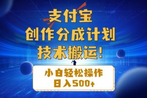 【2024.06.12】支付宝创作分成（技术搬运）小白轻松操作日入500+百度网盘免费下载-芽米宝库