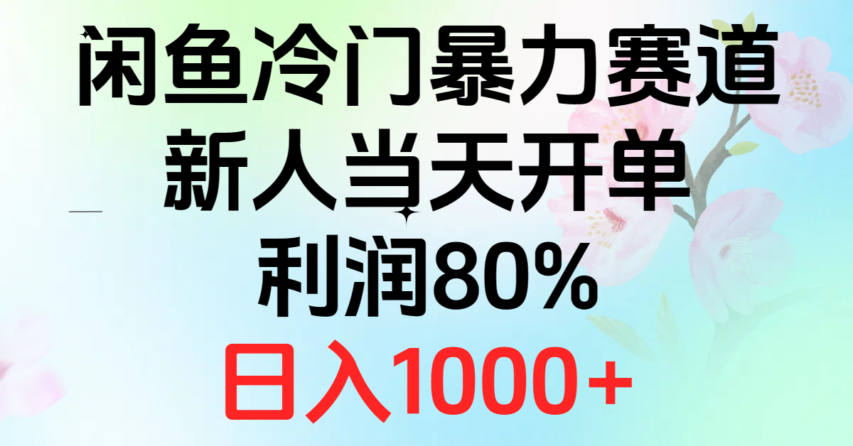 图片[1]-【2024.06.12】2024闲鱼冷门暴力赛道，新人当天开单，利润80%，日入1000+百度网盘免费下载-芽米宝库