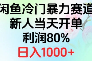 【2024.06.12】2024闲鱼冷门暴力赛道，新人当天开单，利润80%，日入1000+百度网盘免费下载-芽米宝库