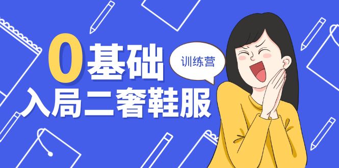 图片[1]-【2024.06.12】0基础入局-二奢 鞋服训练营，十二年 奢侈品 创业导师分享（20节课）百度网盘免费下载-芽米宝库