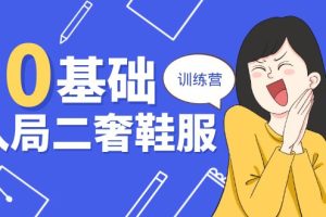 【2024.06.12】0基础入局-二奢 鞋服训练营，十二年 奢侈品 创业导师分享（20节课）百度网盘免费下载-芽米宝库