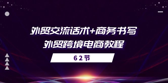 图片[1]-【2024.06.12】外贸交流话术+ 商务书写-外贸跨境电商教程（56节课）百度网盘免费下载-芽米宝库