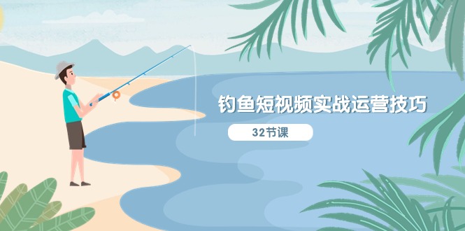 图片[1]-【2024.06.12】钓鱼短视频实战运营技巧，系统性讲解定位ip策划 能听懂，能落地，能实操百度网盘免费下载-芽米宝库