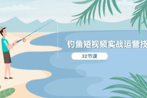 【2024.06.12】钓鱼短视频实战运营技巧，系统性讲解定位ip策划 能听懂，能落地，能实操百度网盘免费下载-芽米宝库
