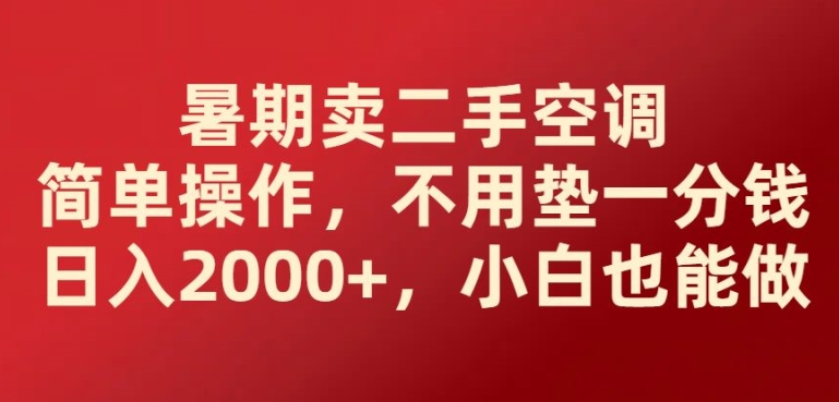 图片[1]-【2024.06.11】暑期卖二手空调简单操作，不用垫一分钱日入2000+，小白也能做百度网盘免费下载-芽米宝库