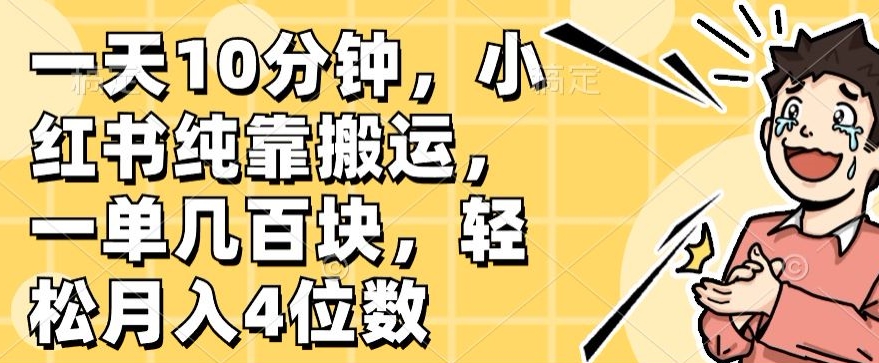 图片[1]-【2024.06.11】一天10分钟，小红书纯靠搬运，一单几百块，轻松月入4位数百度网盘免费下载-芽米宝库