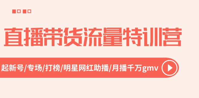 图片[1]-【2024.06.11】直播带货流量特训营，起新号-专场-打榜-明星网红助播 月播千万gmv（52节）百度网盘免费下载-芽米宝库