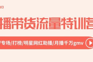 【2024.06.11】直播带货流量特训营，起新号-专场-打榜-明星网红助播 月播千万gmv（52节）百度网盘免费下载-芽米宝库