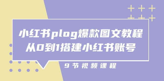 图片[1]-【2024.06.11】小红书plog爆款图文教程，从0到1搭建小红书账号（9节课）百度网盘免费下载-芽米宝库