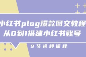 【2024.06.11】小红书plog爆款图文教程，从0到1搭建小红书账号（9节课）百度网盘免费下载-芽米宝库