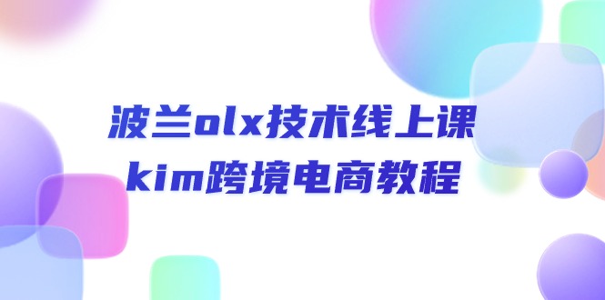 图片[1]-【2024.06.11】波兰olx技术线上课，kim跨境电商教程百度网盘免费下载-芽米宝库