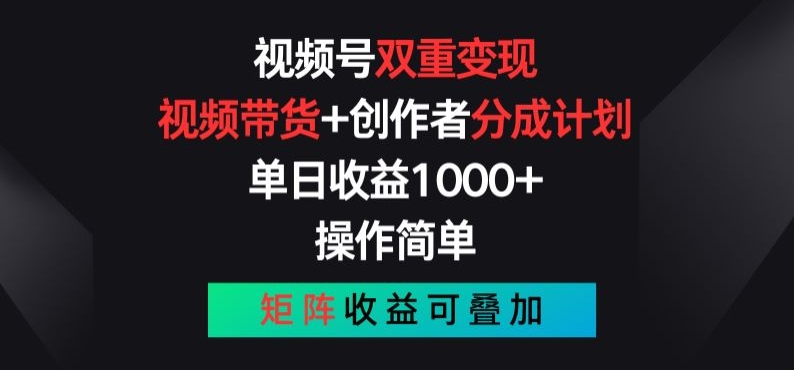 图片[1]-【2024.06.10】视频号双重变现，视频带货+创作者分成计划 , 操作简单，矩阵收益叠加百度网盘免费下载-芽米宝库