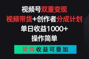 【2024.06.10】视频号双重变现，视频带货+创作者分成计划 , 操作简单，矩阵收益叠加百度网盘免费下载-芽米宝库