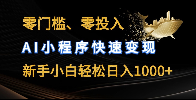 图片[1]-【2024.06.10】零门槛零投入，AI小程序快速变现，新手小白轻松日入几张百度网盘免费下载-芽米宝库