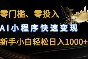 【2024.06.10】零门槛零投入，AI小程序快速变现，新手小白轻松日入几张百度网盘免费下载-芽米宝库