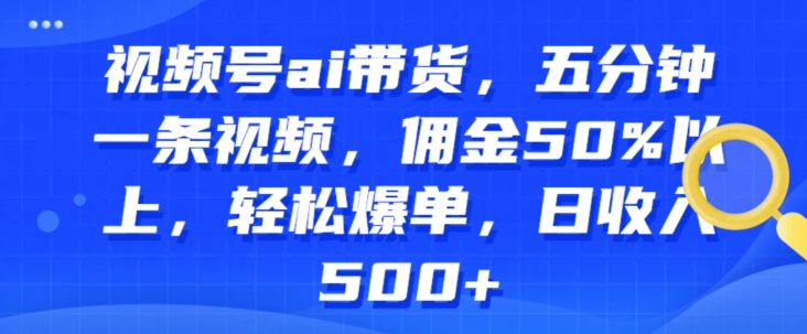 图片[1]-【2024.06.10】视频号ai带货，五分钟一条视频，佣金50%以上，轻松爆单，日收入几张百度网盘免费下载-芽米宝库