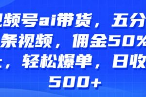 【2024.06.10】视频号ai带货，五分钟一条视频，佣金50%以上，轻松爆单，日收入几张百度网盘免费下载-芽米宝库