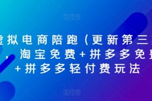 【2024.06.10】虚拟电商陪跑(更新第三期)，淘宝免费+拼多多免费+拼多多轻付费玩法百度网盘免费下载-芽米宝库