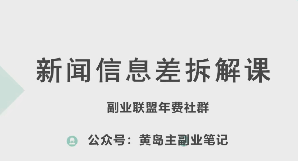 图片[1]-【2024.06.10】新赛道新闻信息差项目拆解课，实操玩法一条龙分享给你百度网盘免费下载-芽米宝库