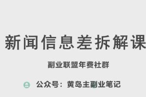 【2024.06.10】新赛道新闻信息差项目拆解课，实操玩法一条龙分享给你百度网盘免费下载-芽米宝库