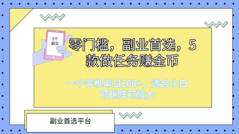 图片[1]-【2024.06.10】零门槛，副业首选，5款做任务赚金币，一个手机单日1张，适合小白，可矩阵可放大百度网盘免费下载-芽米宝库
