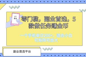 【2024.06.10】零门槛，副业首选，5款做任务赚金币，一个手机单日1张，适合小白，可矩阵可放大百度网盘免费下载-芽米宝库