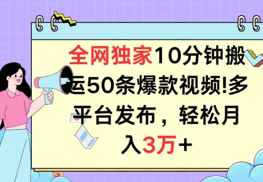 图片[1]-【2024.06.10】全网独家教学，10分钟搬运80条爆款视频，百分百过原创，多平台发布，长期项目-芽米宝库