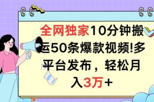 【2024.06.10】全网独家教学，10分钟搬运80条爆款视频，百分百过原创，多平台发布，长期项目-芽米宝库