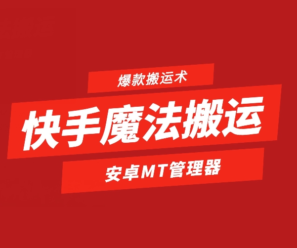 图片[1]-【2024.06.10】快手魔法搬运，1:1爆款搬运术，仅限安卓手机百度网盘免费下载-芽米宝库