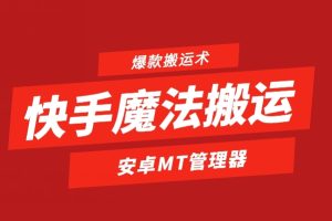 【2024.06.10】快手魔法搬运，1:1爆款搬运术，仅限安卓手机百度网盘免费下载-芽米宝库