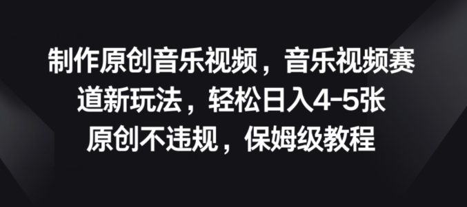 图片[1]-【2024.06.10】制作原创音乐视频，音乐视频赛道新玩法，原创不违规，保姆级教程百度网盘免费下载-芽米宝库