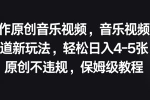 【2024.06.10】制作原创音乐视频，音乐视频赛道新玩法，原创不违规，保姆级教程百度网盘免费下载-芽米宝库