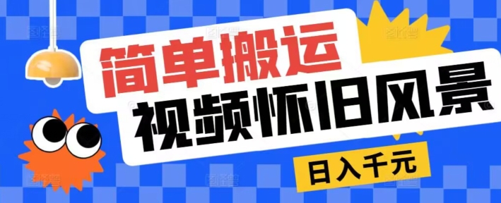 图片[1]-【2024.06.10】简单搬运，视频号怀旧风景玩法，视频收益月超万百度网盘免费下载-芽米宝库