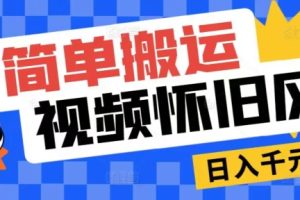 【2024.06.10】简单搬运，视频号怀旧风景玩法，视频收益月超万百度网盘免费下载-芽米宝库